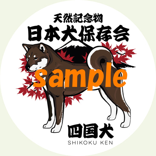 日本犬ステッカー四国犬